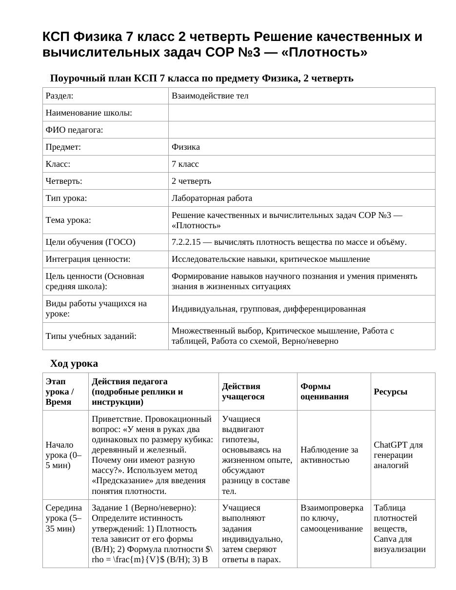 КСП Физика 7 класс 2 четверть Решение качественных и вычислительных задач СОР №3 — «Плотность»
