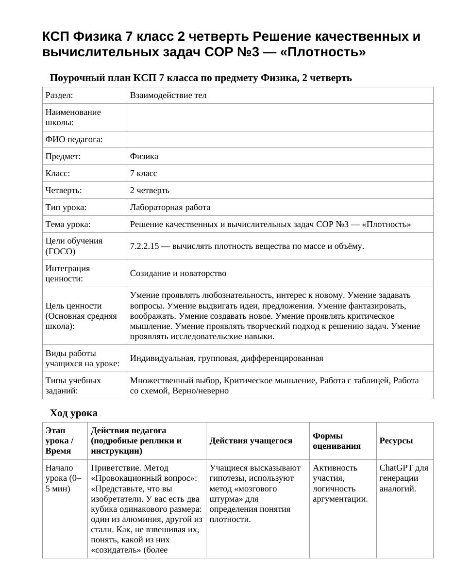 КСП Физика 7 класс 2 четверть Решение качественных и вычислительных задач СОР №3 — «Плотность»