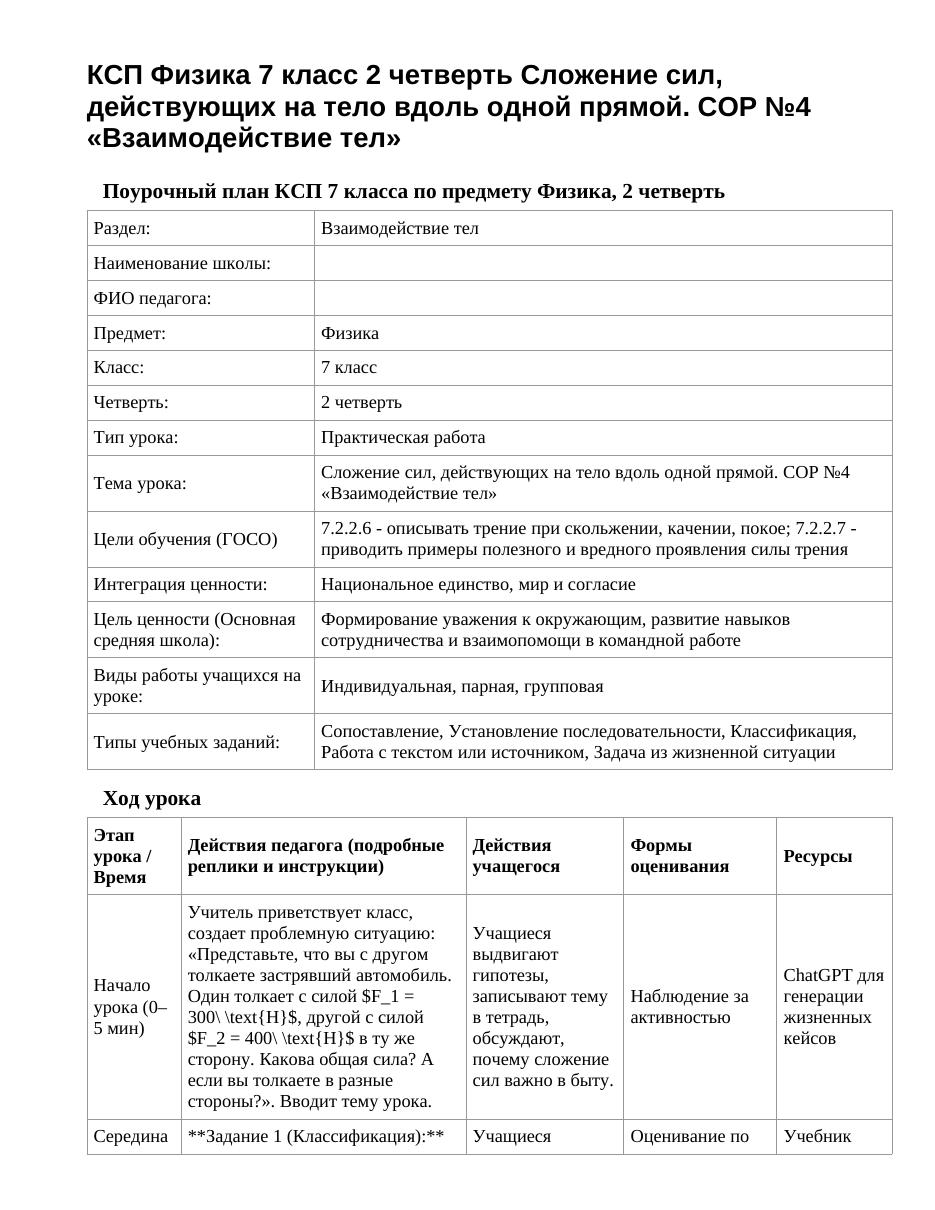 КСП Физика 7 класс 2 четверть Сложение сил, действующих на тело вдоль одной прямой. СОР №4 «Взаимодействие тел»