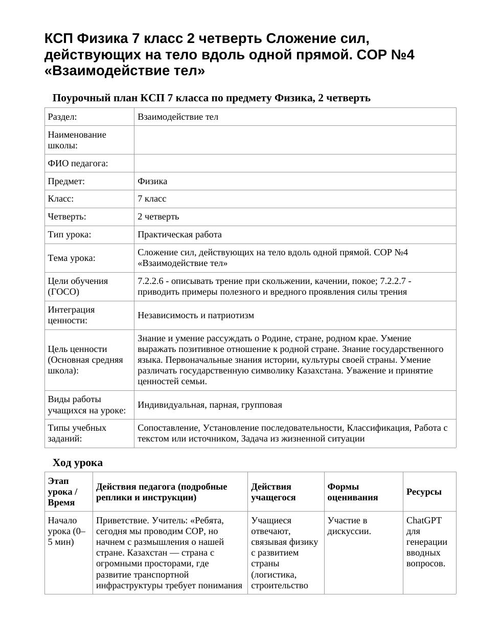 КСП Физика 7 класс 2 четверть Сложение сил, действующих на тело вдоль одной прямой. СОР №4 «Взаимодействие тел»