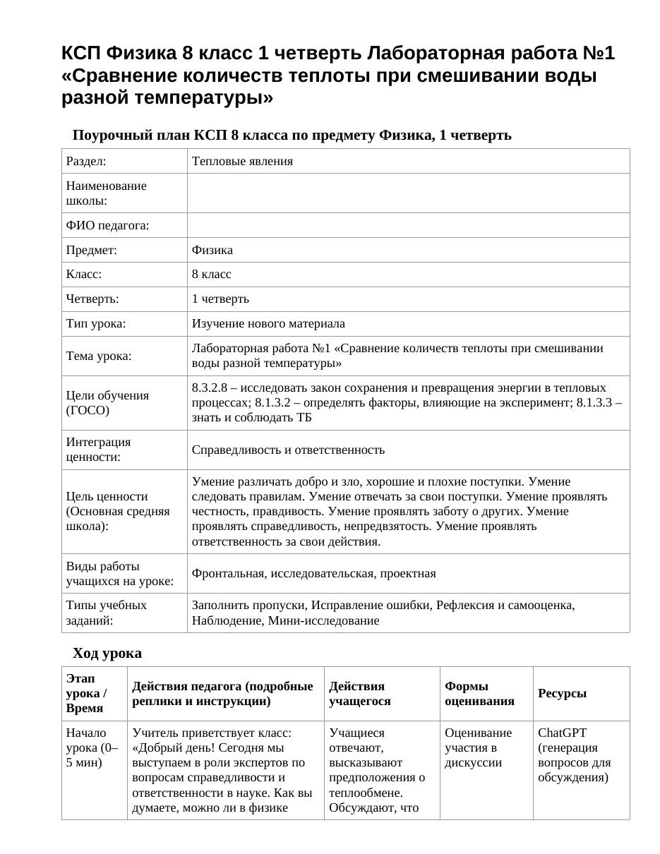 КСП Физика 8 класс 1 четверть Лабораторная работа №1 «Сравнение количеств теплоты при смешивании воды разной температуры»