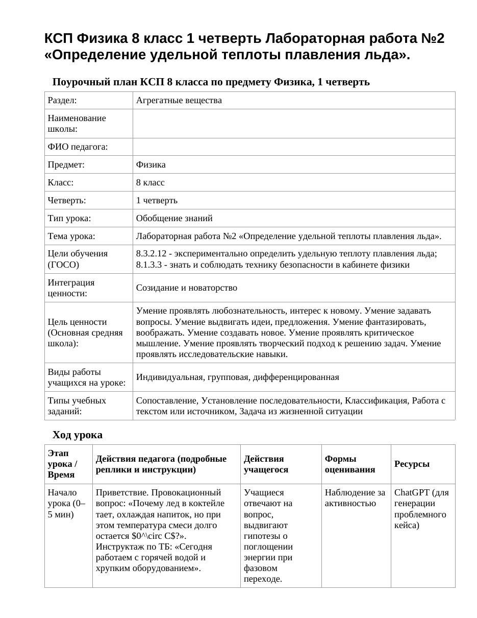 КСП Физика 8 класс 1 четверть Лабораторная работа №2 «Определение удельной теплоты плавления льда».