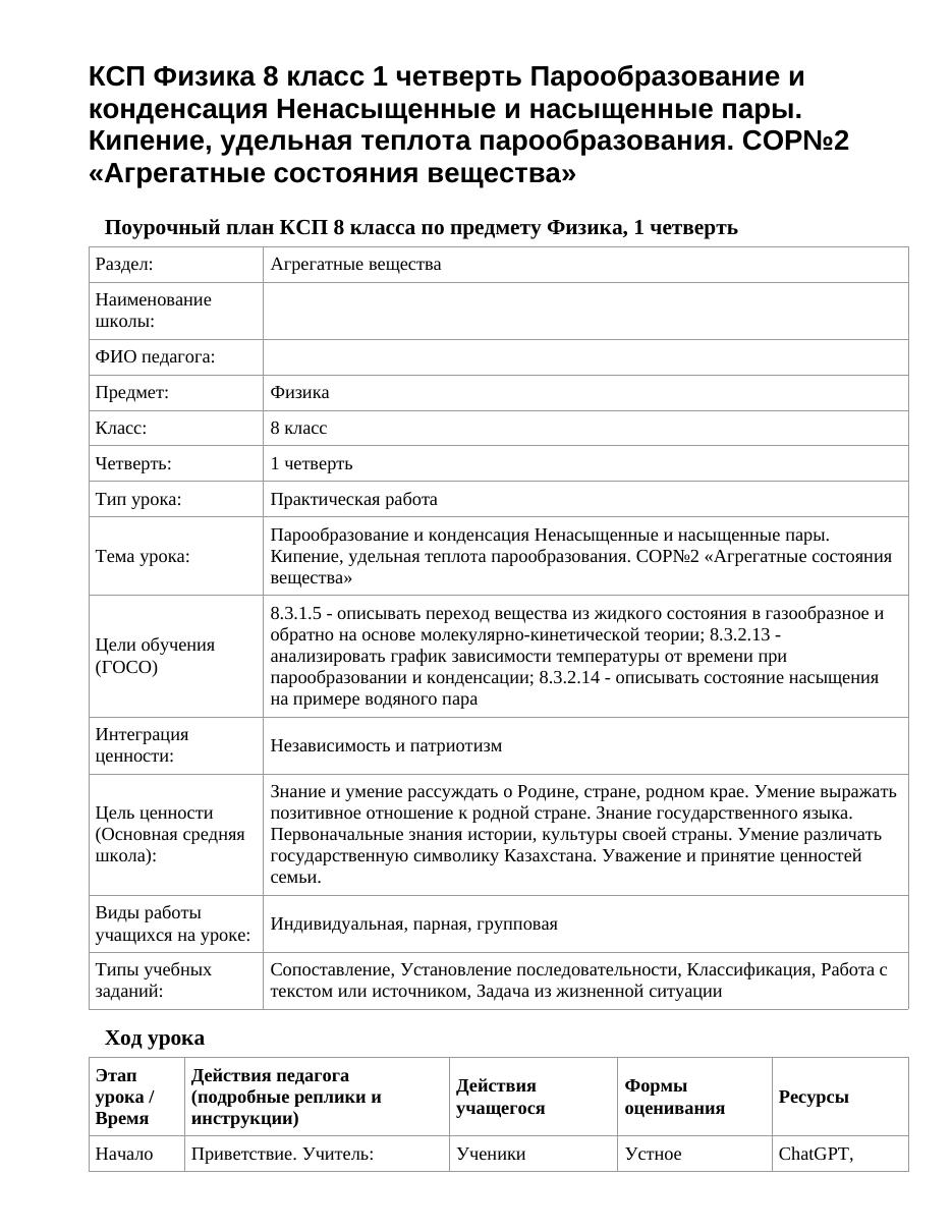 КСП Физика 8 класс 1 четверть Парообразование и конденсация Ненасыщенные и насыщенные пары. Кипение, удельная теплота парообразования. СОР№2 «Агрегатные состояния вещества»