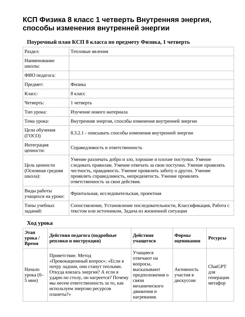 КСП Физика 8 класс 1 четверть Внутренняя энергия, способы изменения внутренней энергии