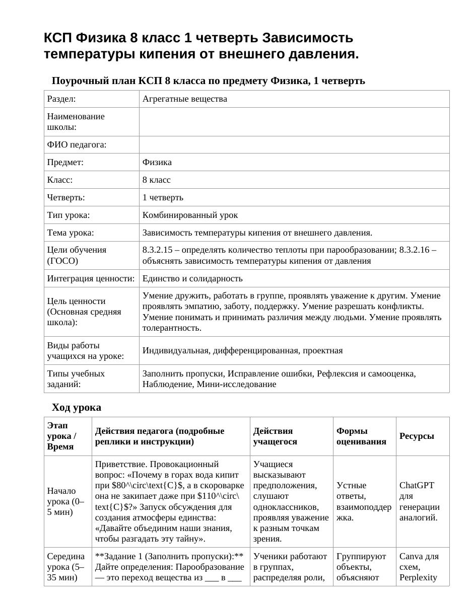 КСП Физика 8 класс 1 четверть Зависимость температуры кипения от внешнего давления.