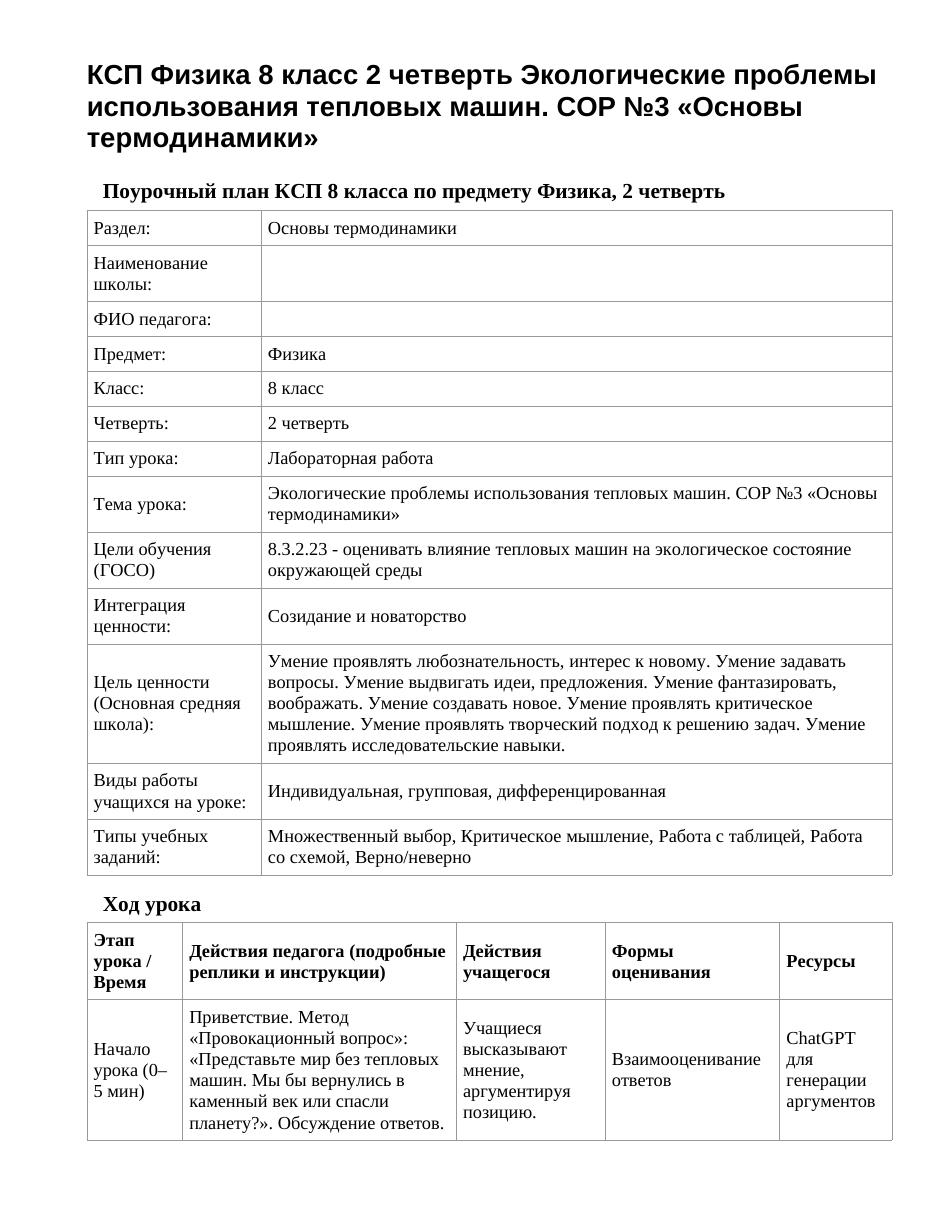 КСП Физика 8 класс 2 четверть Экологические проблемы использования тепловых машин. СОР №3 «Основы термодинамики»