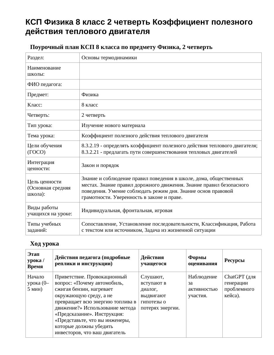 КСП Физика 8 класс 2 четверть Коэффициент полезного действия теплового двигателя