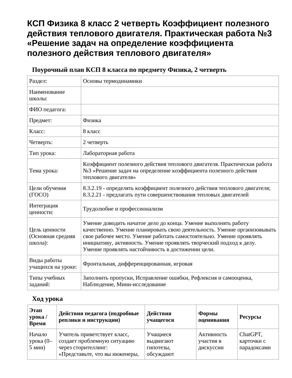 КСП Физика 8 класс 2 четверть Коэффициент полезного действия теплового двигателя. Практическая работа №3 «Решение задач на определение коэффициента полезного действия теплового двигателя»