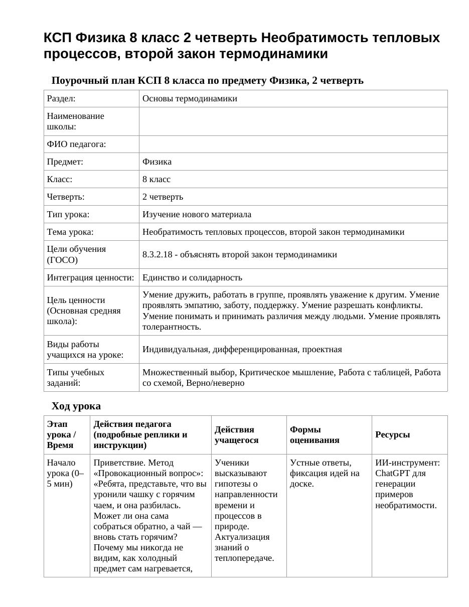 КСП Физика 8 класс 2 четверть Необратимость тепловых процессов, второй закон термодинамики