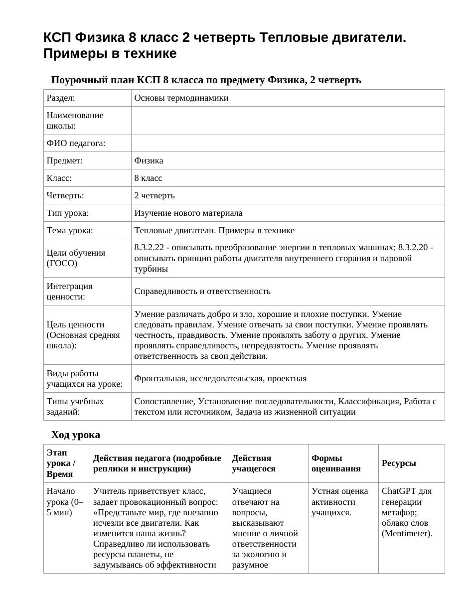 КСП Физика 8 класс 2 четверть Тепловые двигатели. Примеры в технике