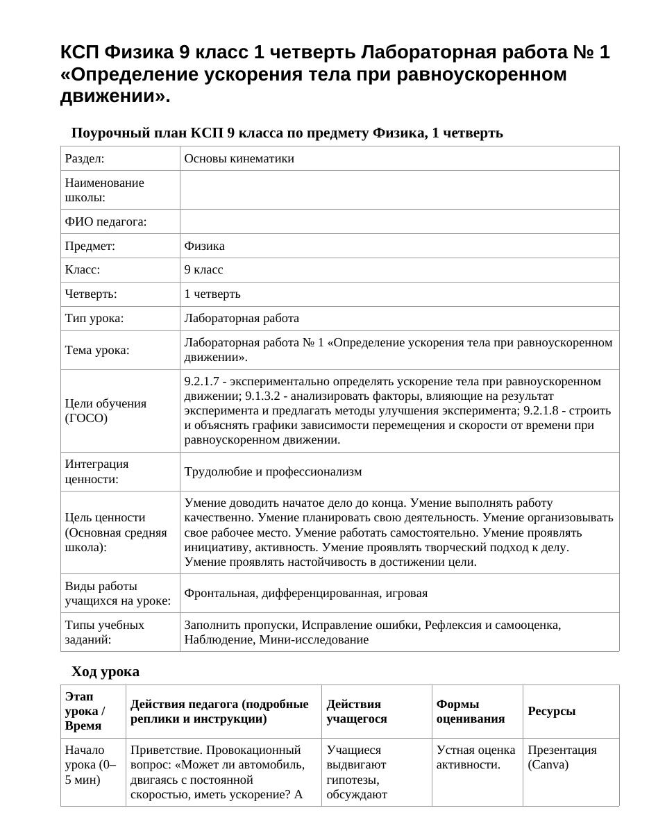 КСП Физика 9 класс 1 четверть Лабораторная работа № 1 «Определение ускорения тела при равноускоренном движении».