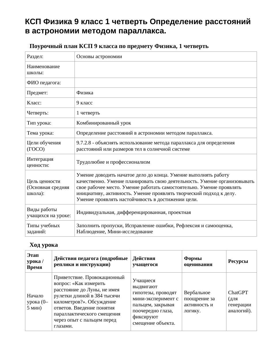 КСП Физика 9 класс 1 четверть Определение расстояний в астрономии методом параллакса.