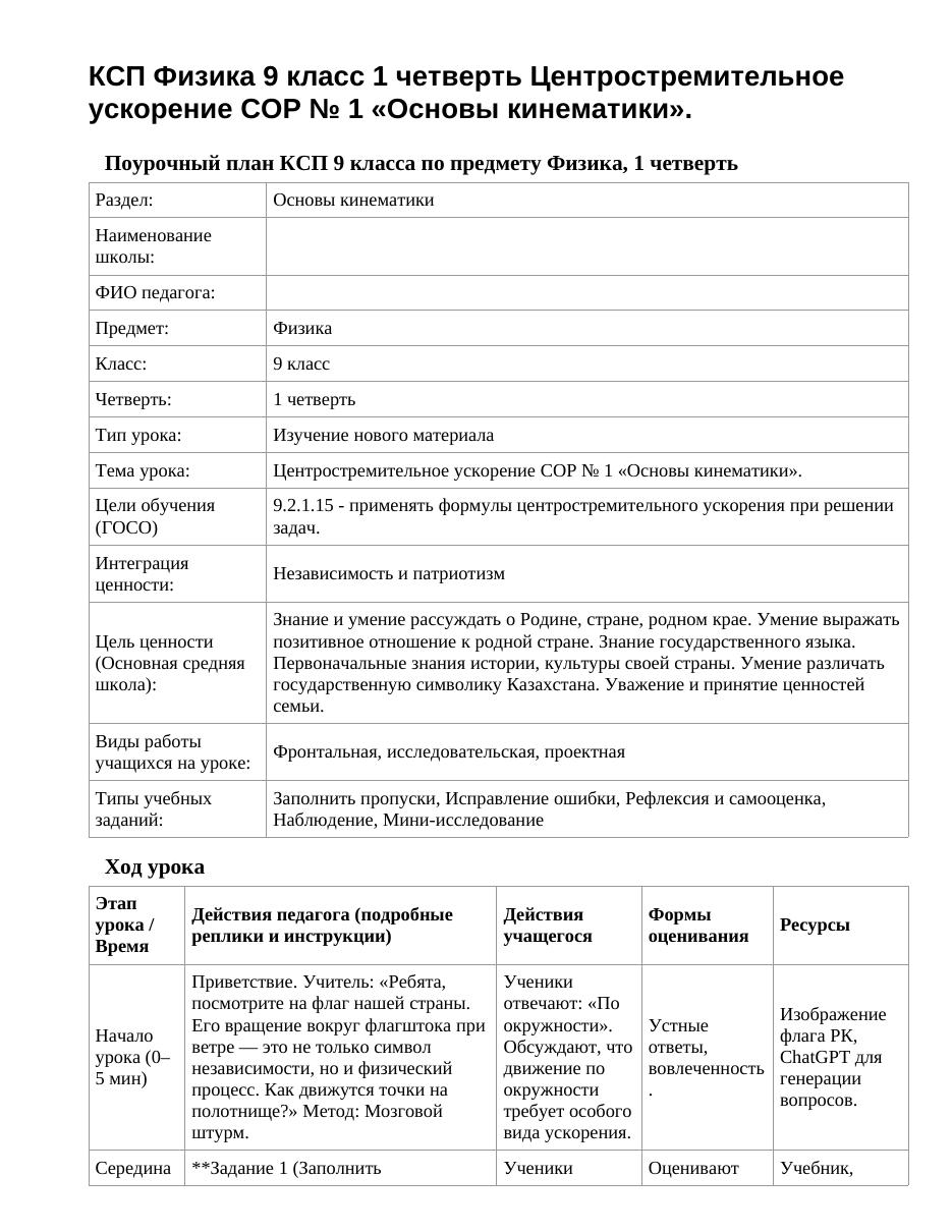 КСП Физика 9 класс 1 четверть Центростремительное ускорение СОР № 1 «Основы кинематики».
