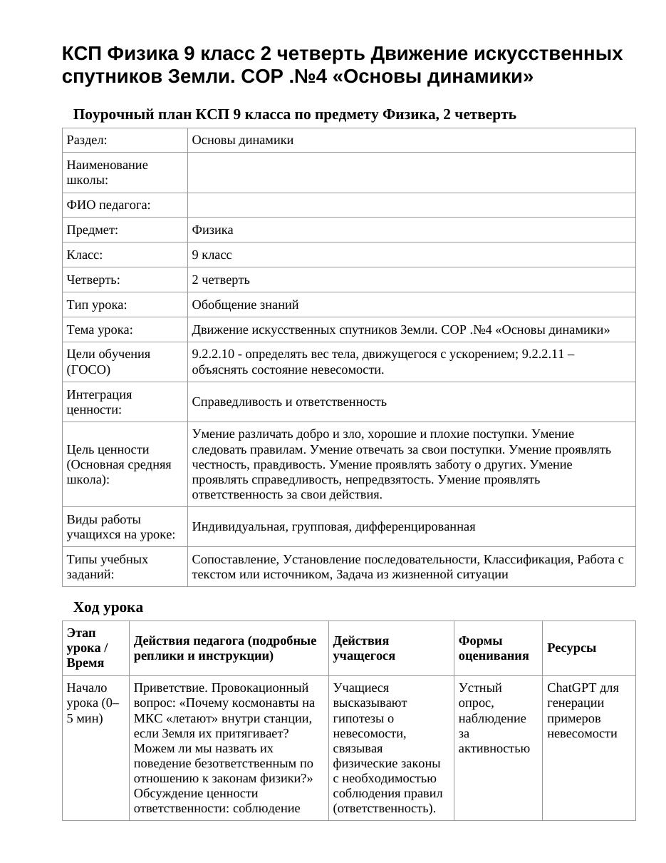 КСП Физика 9 класс 2 четверть Движение искусственных спутников Земли. СОР .№4 «Основы динамики»