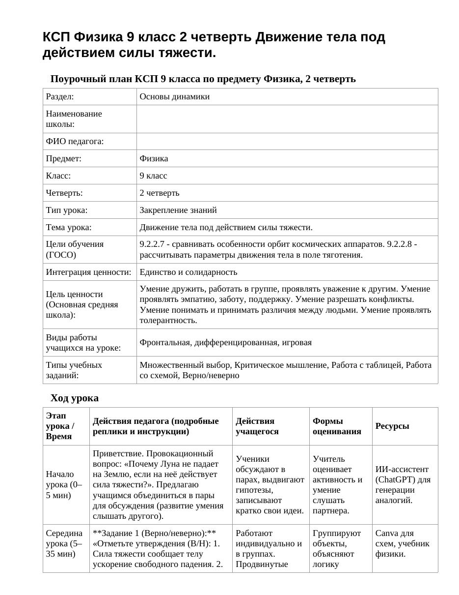 КСП Физика 9 класс 2 четверть Движение тела под действием силы тяжести.