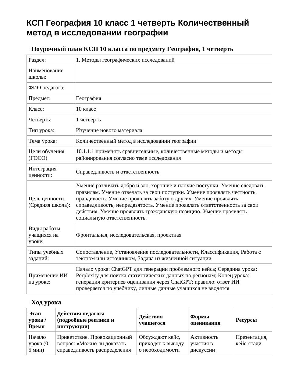 КСП География 10 класс 1 четверть Количественный метод в исследовании географии