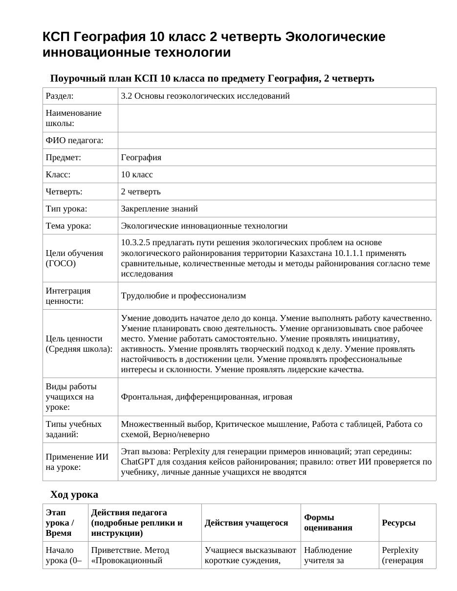 КСП География 10 класс 2 четверть Экологические инновационные технологии