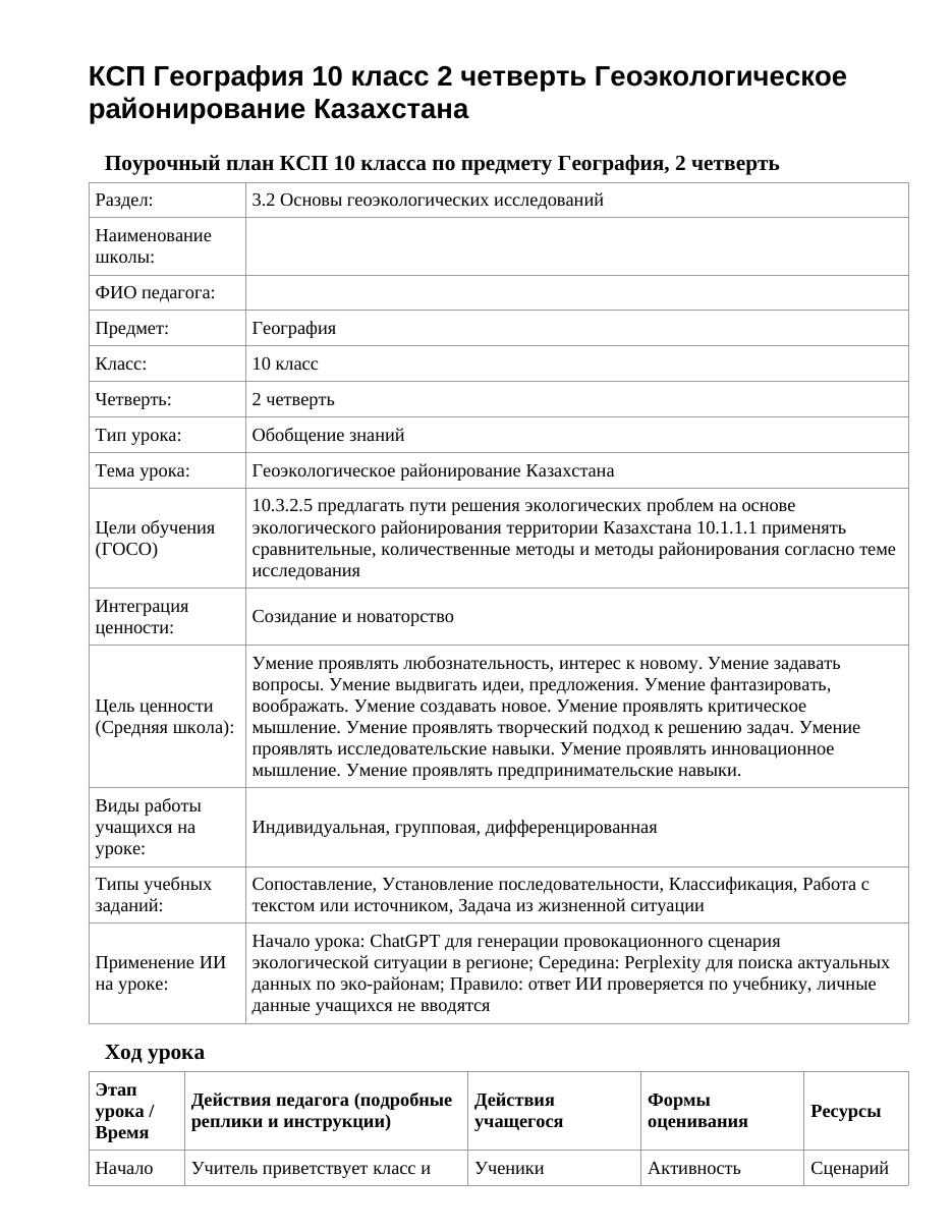 КСП География 10 класс 2 четверть Геоэкологическое районирование Казахстана