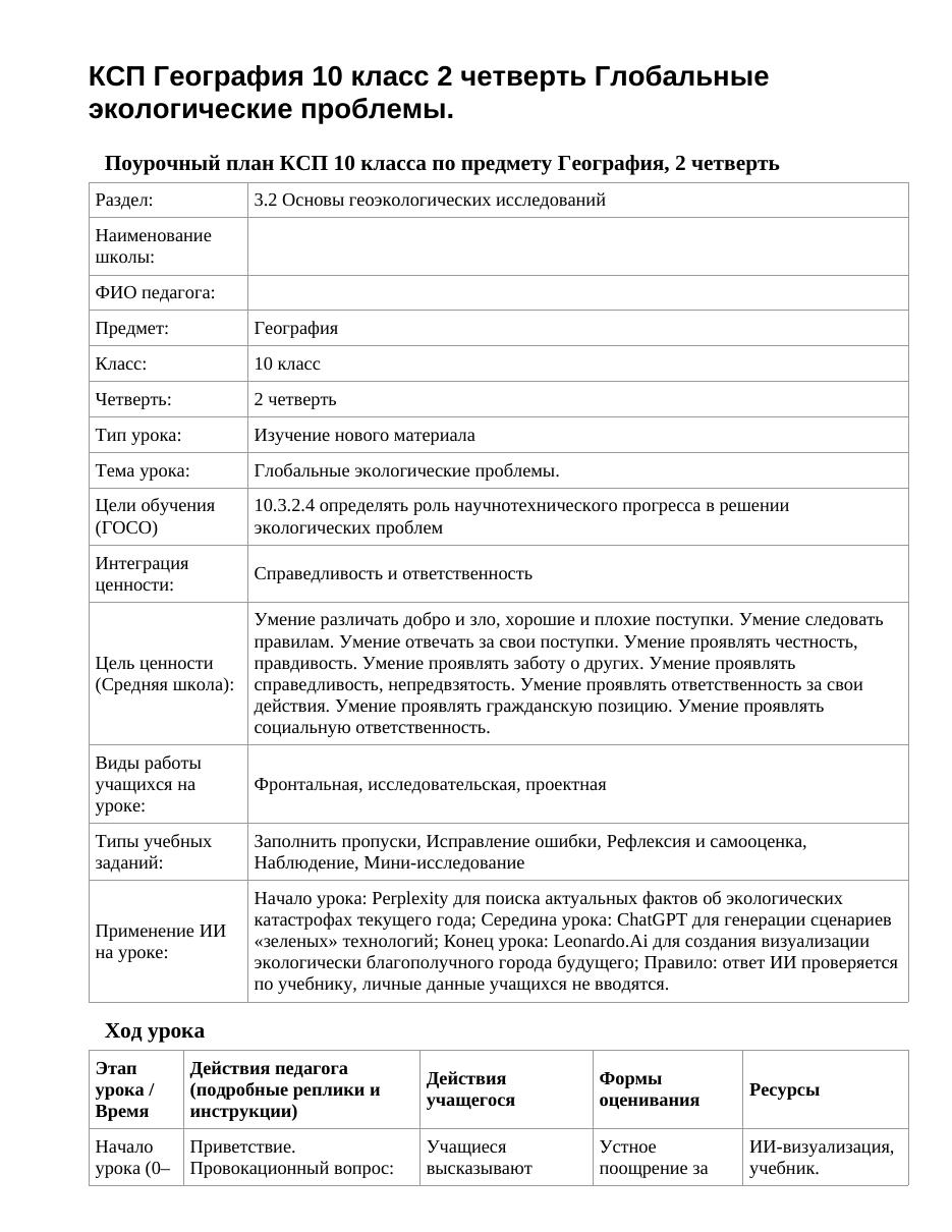 КСП География 10 класс 2 четверть Глобальные экологические проблемы.