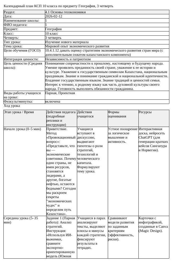 КСП География 10 класс 3 четверть Мировой опыт экономического развития (урок 2)