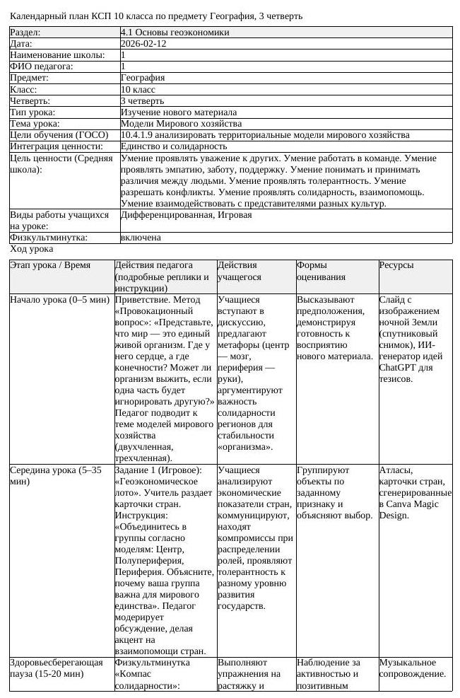 КСП География 10 класс 3 четверть Модели Мирового хозяйства docx (урок 1)