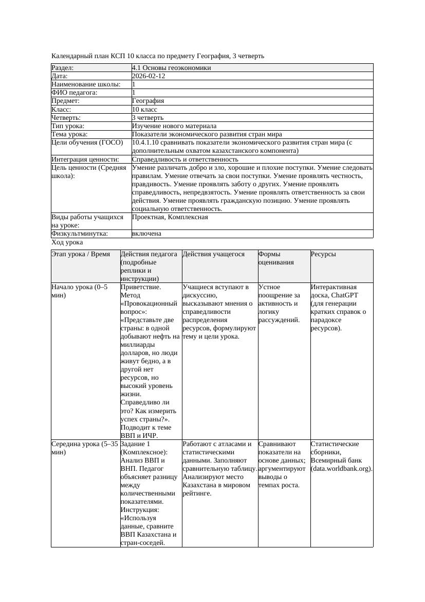 КСП География 10класс 3четверть Показатели экономического развития