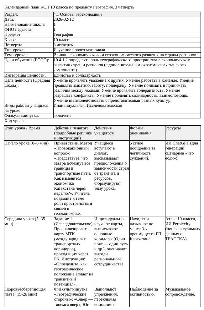 КСП География 10 класс 3 четверть Влияние экономического и геоэкономического (урок 3)