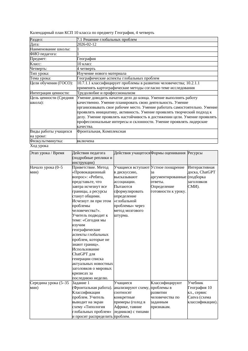 КСП География 10класс 4четверть Географические аспекты глобальных