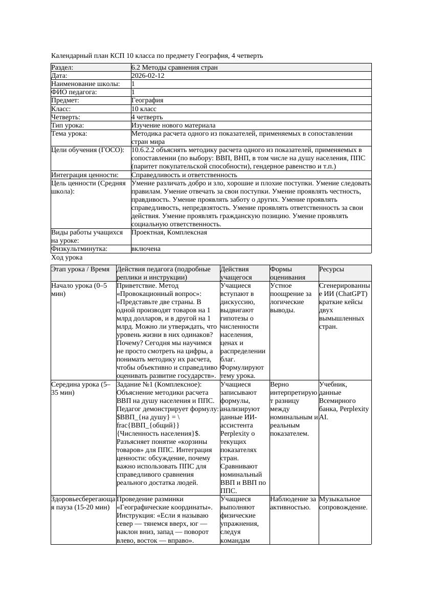 КСП География 10класс 4четверть Методика расчета одного из показателей