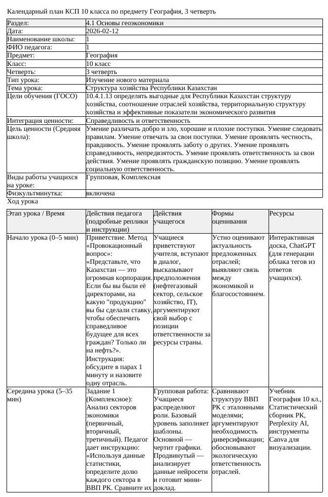 КСП География 10 класс ЕМН 3 четверть Структура хозяйства Республики (урок 2)