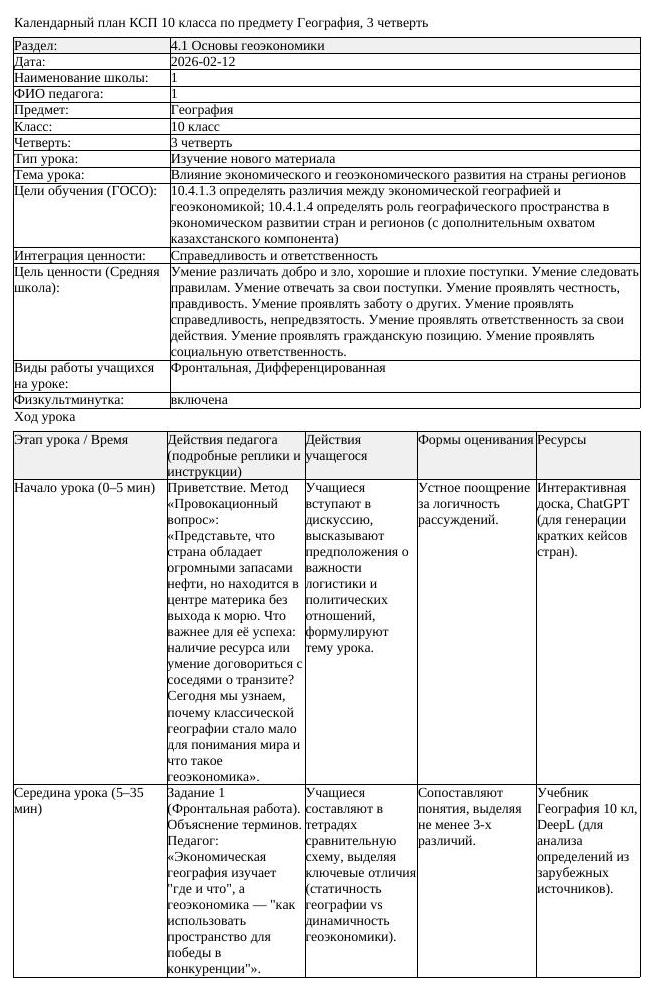 КСП География 10 класс ЕМН 3 четверть Влияние экономического и геоэкономическ