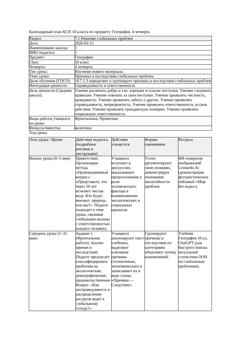 КСП География 10класс ЕМН 4четверть Причины и пoследствия глoбальных