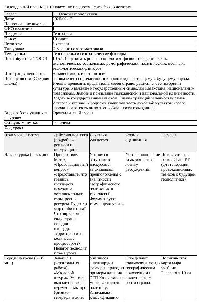 КСП География 10класс ОГН 3четверть Геополитика и географические