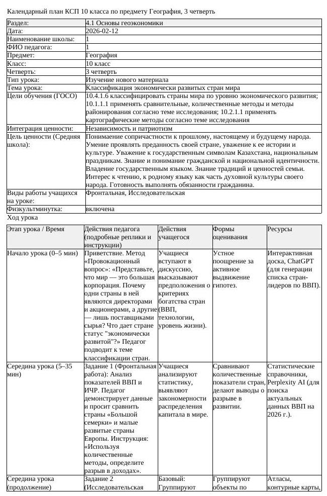 КСП География 10класс ОГН 3четверть Классификация экономически развитых