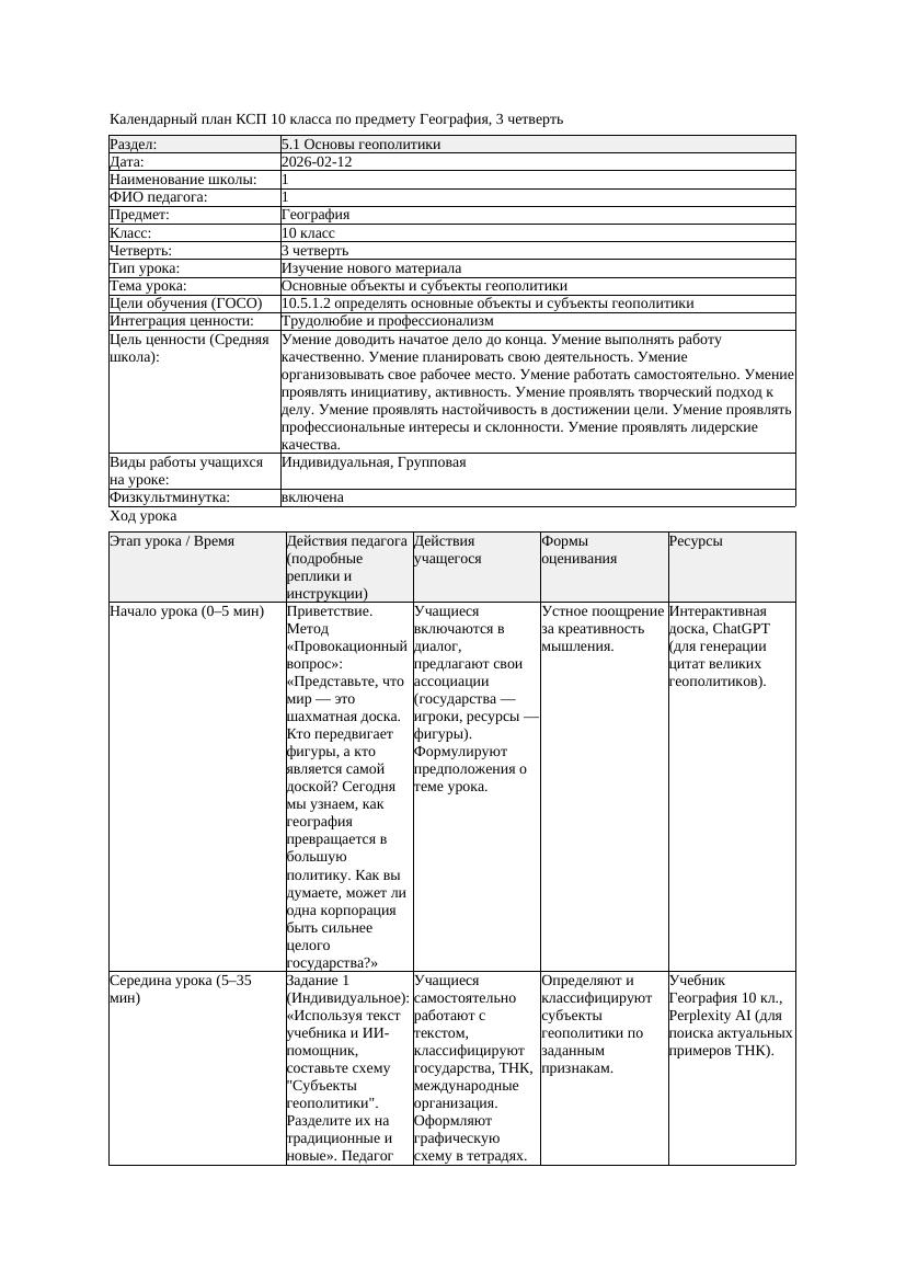 КСП География 10класс ОГН 3четверть Основные объекты и субъекты