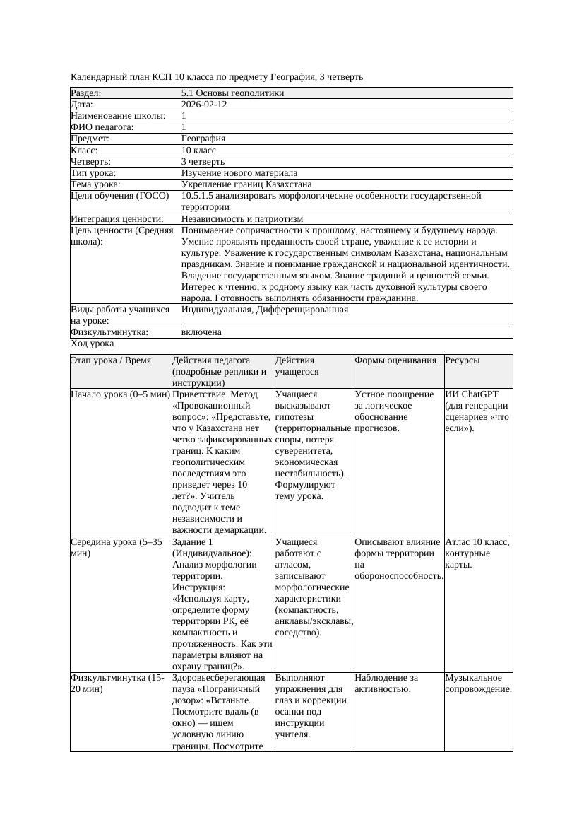 КСП География 10класс ОГН 3четверть Укрепление границ Казахстана