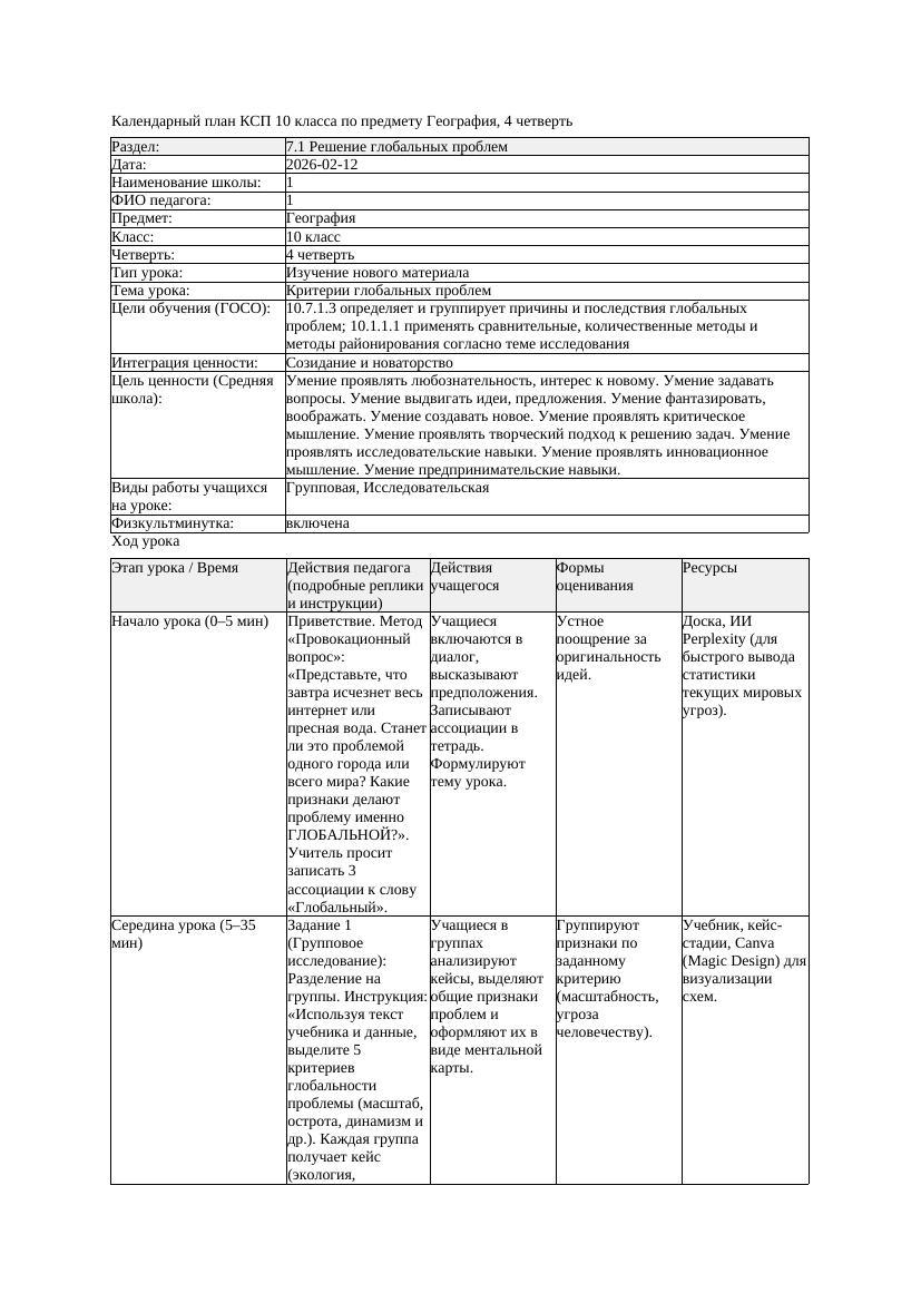 КСП География 10класс ОГН 4четверть Критерии глобальных проблем