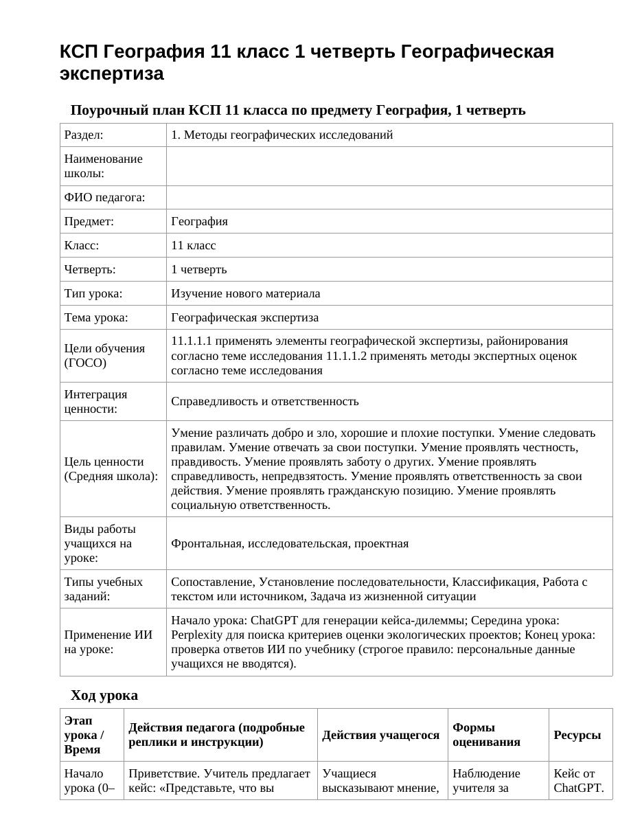 КСП География 11 класс 1 четверть Географическая экспертиза