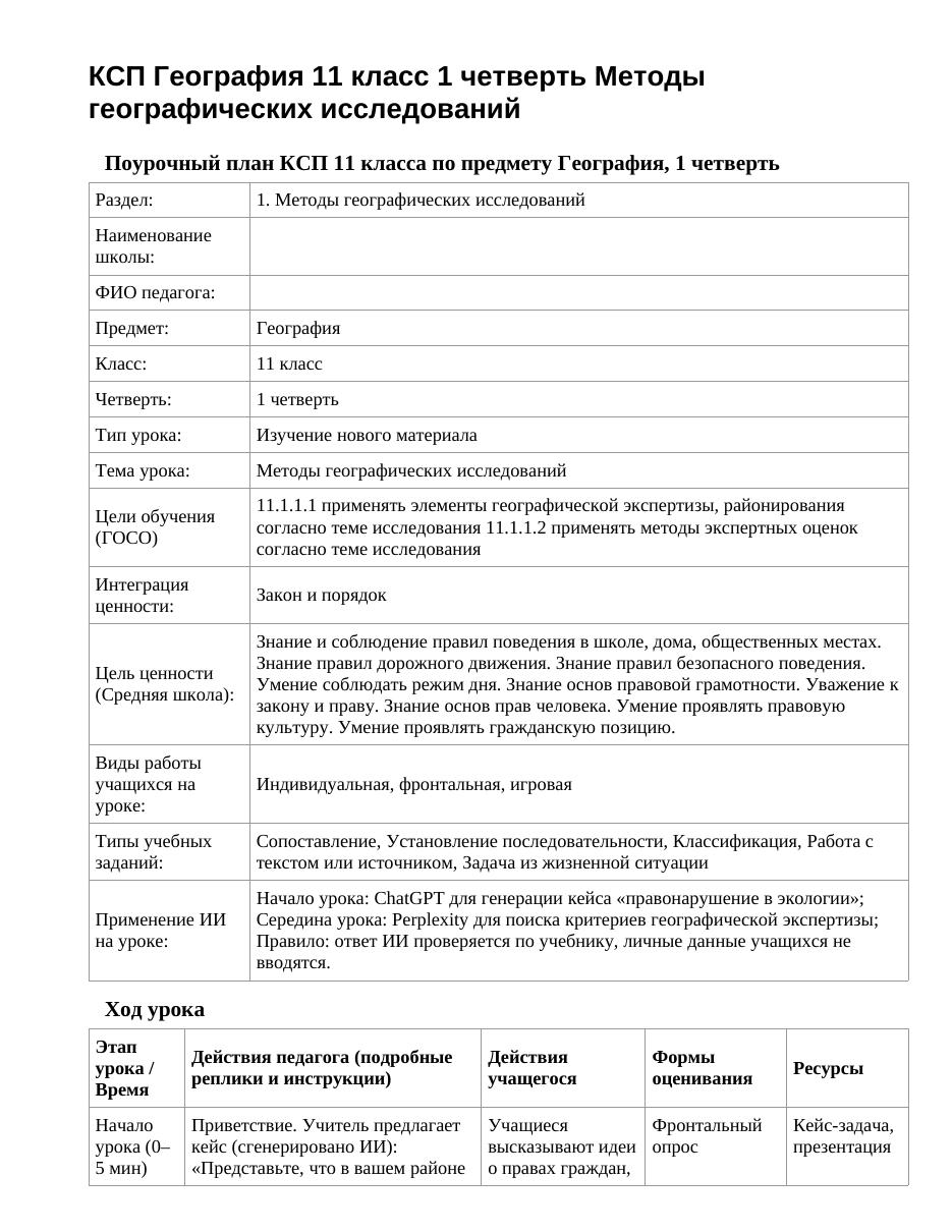 КСП География 11 класс 1 четверть Методы географических исследований