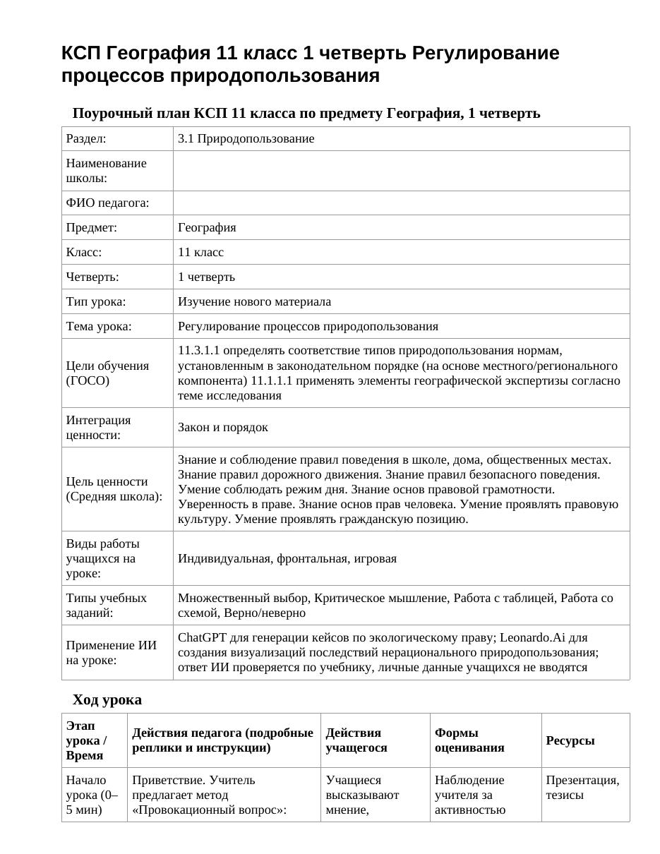 КСП География 11 класс 1 четверть Регулирование процессов природопользования