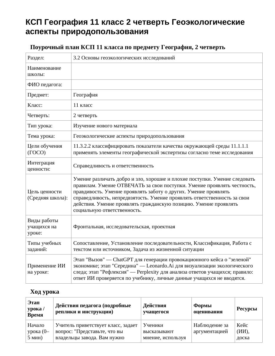 КСП География 11 класс 2 четверть Геоэкологические аспекты природопользования