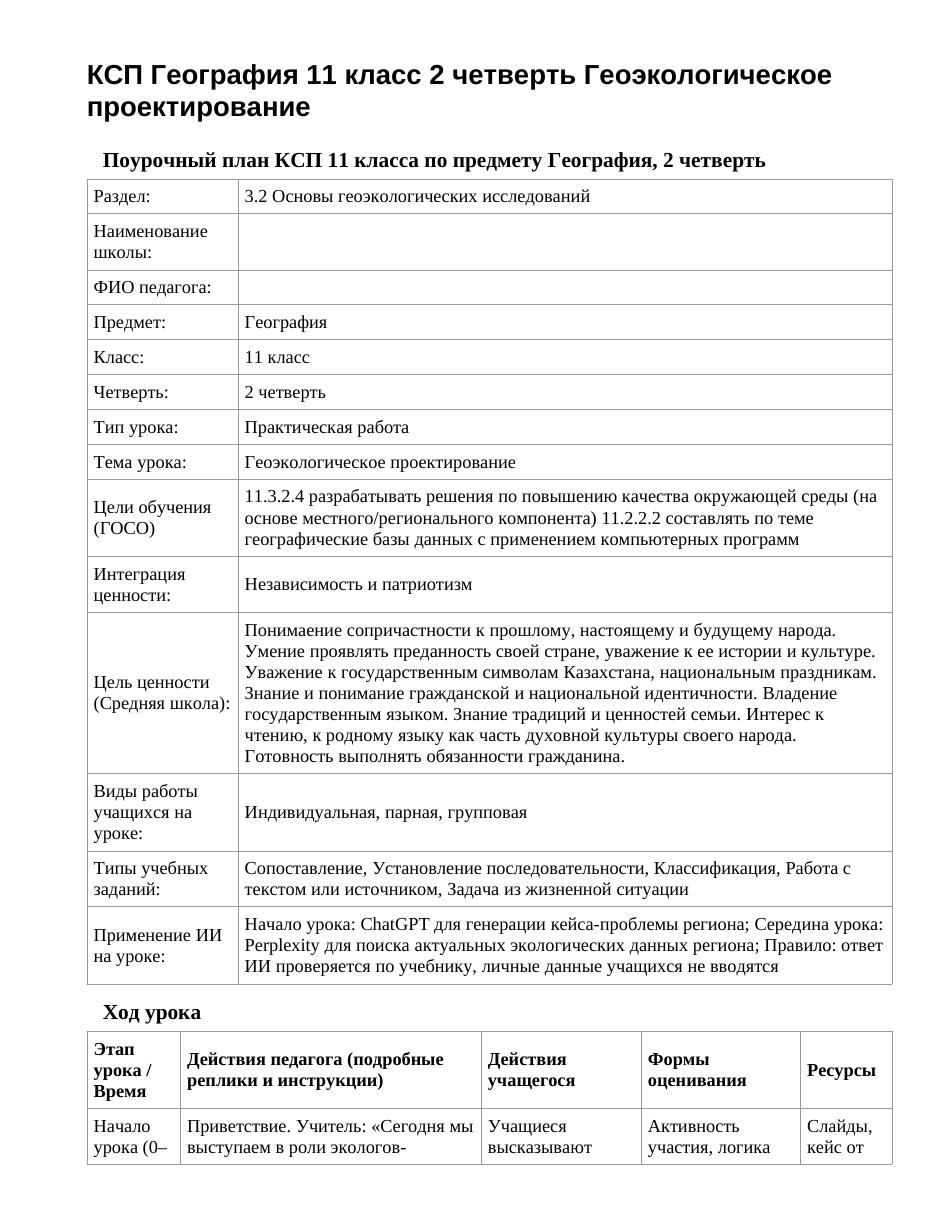 КСП География 11 класс 2 четверть Геоэкологическое проектирование