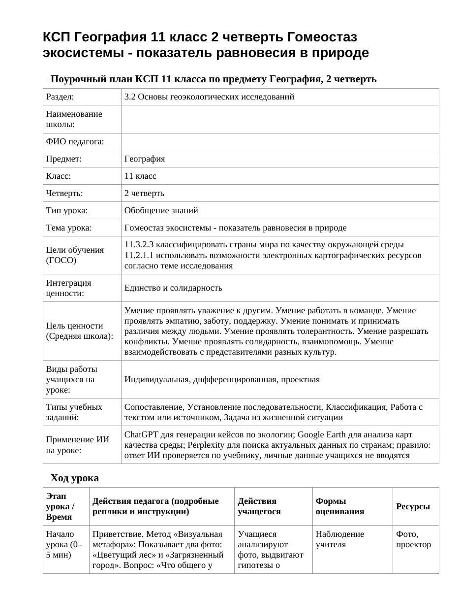 КСП География 11 класс 2 четверть Гомеостаз экосистемы - показатель равновесия в природе