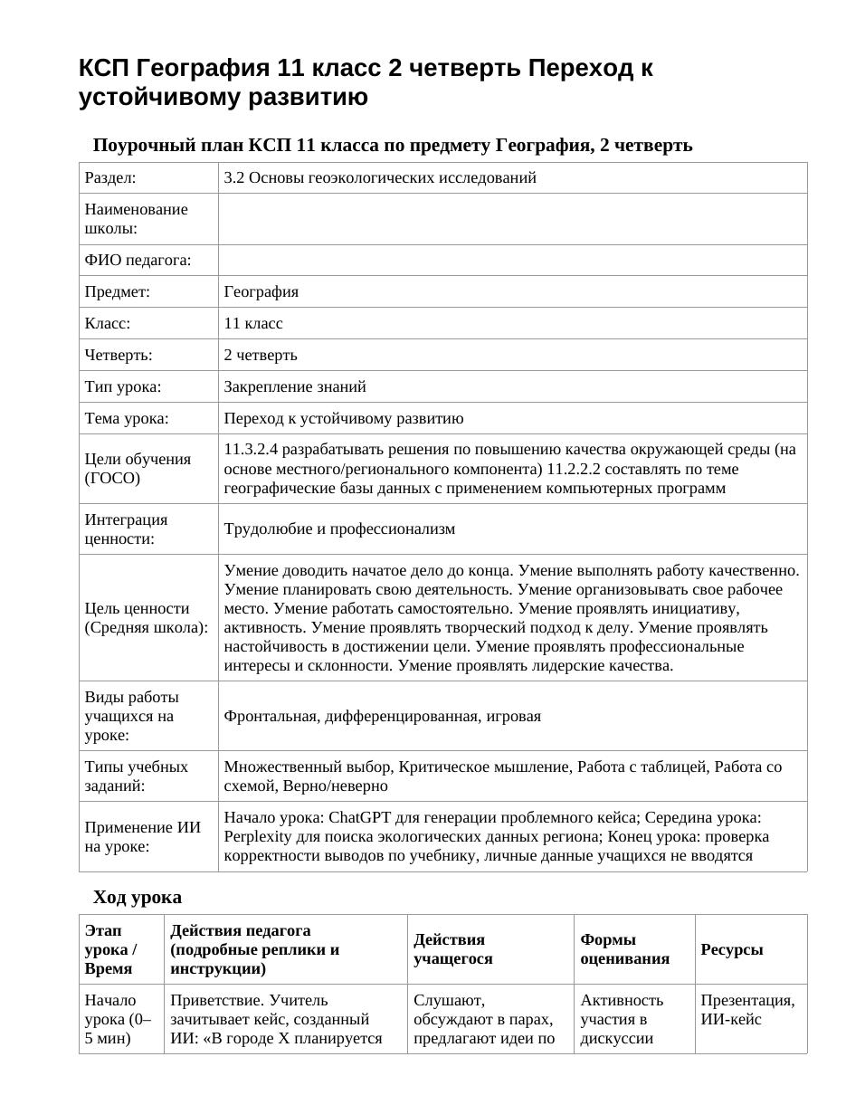 КСП География 11 класс 2 четверть Переход к устойчивому развитию