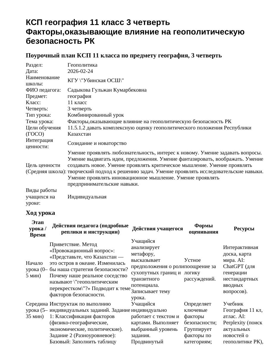 КСП география 11 класс 3 четверть Факторы,оказывающие влияние на геополитическую безопасность РК