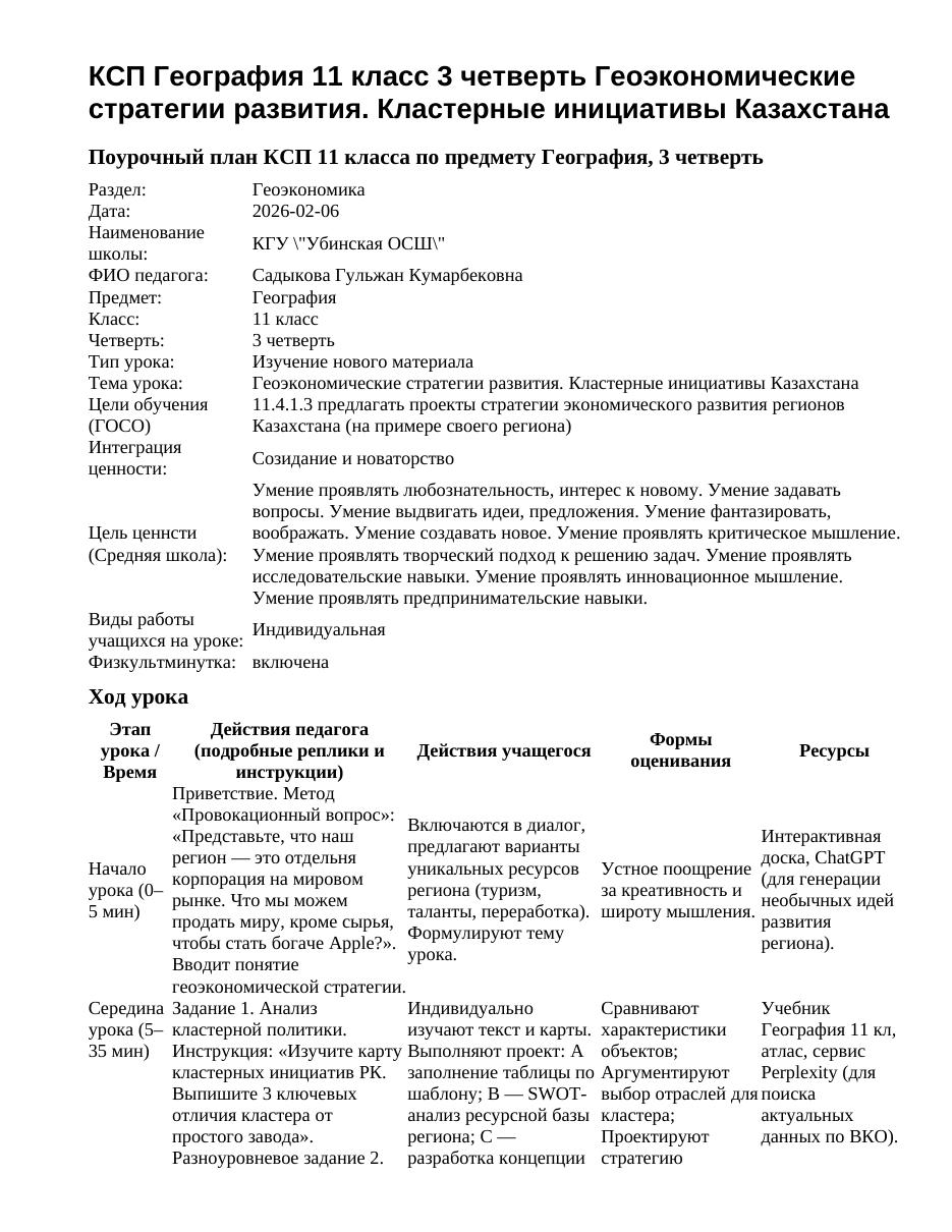 КСП География 11 класс 3 четверть Геоэкономические стратегии развития. Кластерные инициативы Казахстана