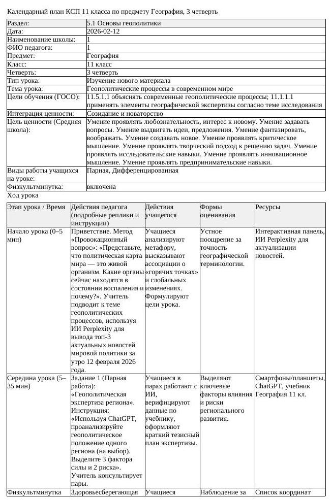 КСП География 11класс 3четверть Геополитические процессы в современном