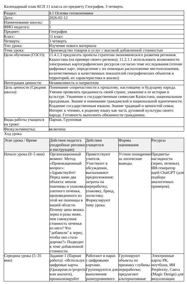КСП География 11класс 3четверть Производство товаров и услуг с высокой
