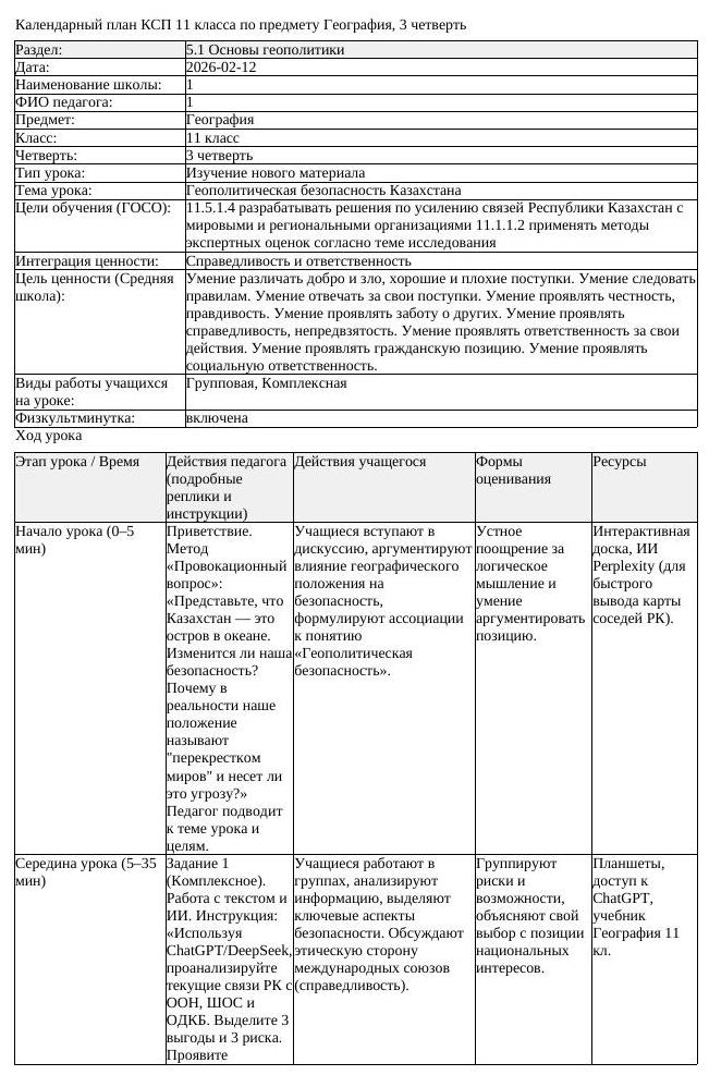 КСП География 11класс ОГН 3четверть Геополитическая безопасность