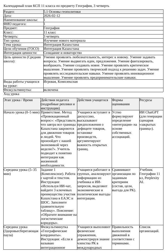 КСП География 11 класс ОГН 3 четверть Интеграция Казахстана docx